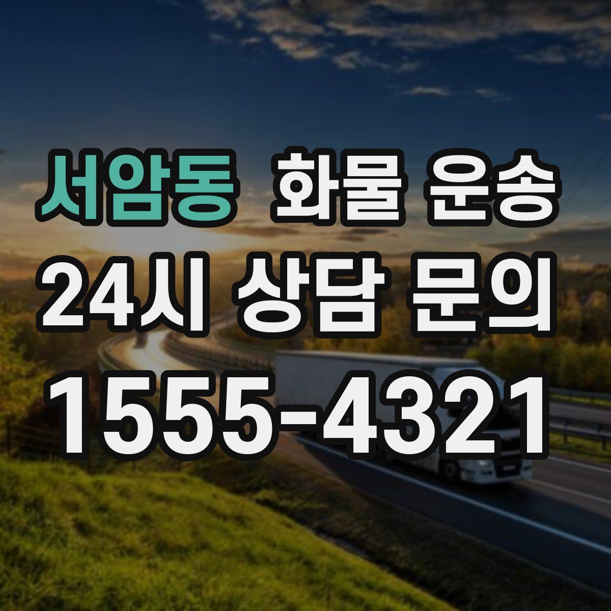 서암동 화물 운송