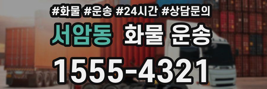 서암동 화물 운송