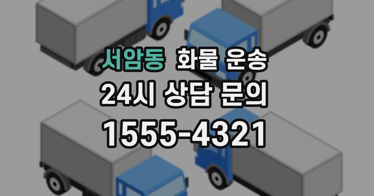 서암동 화물 운송