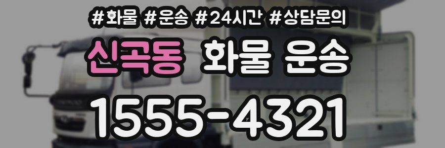 신곡동 화물 운송