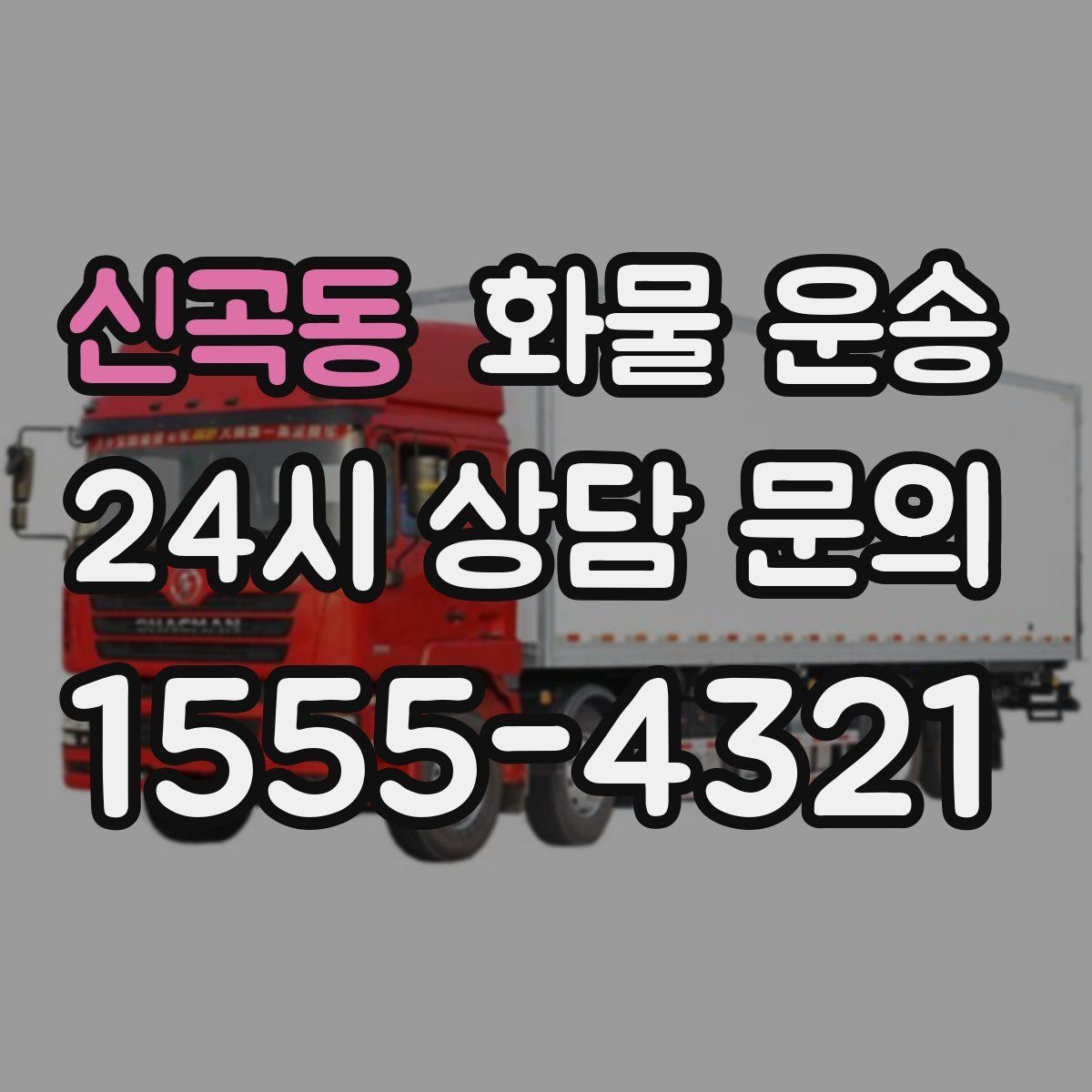 신곡동 화물 운송