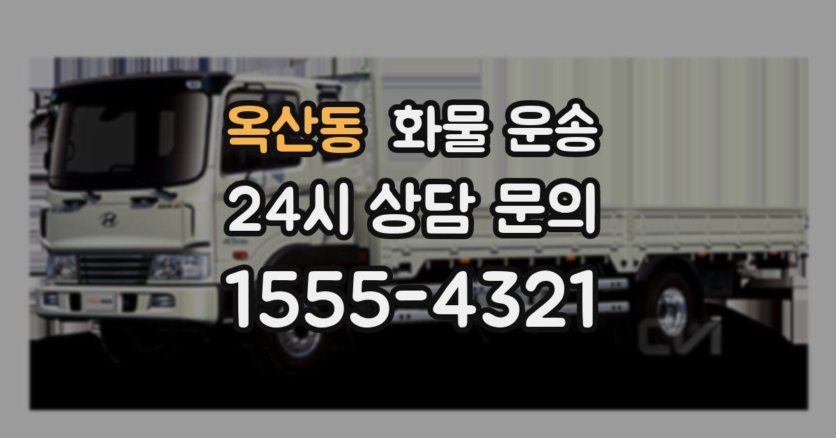 옥산동 화물 운송