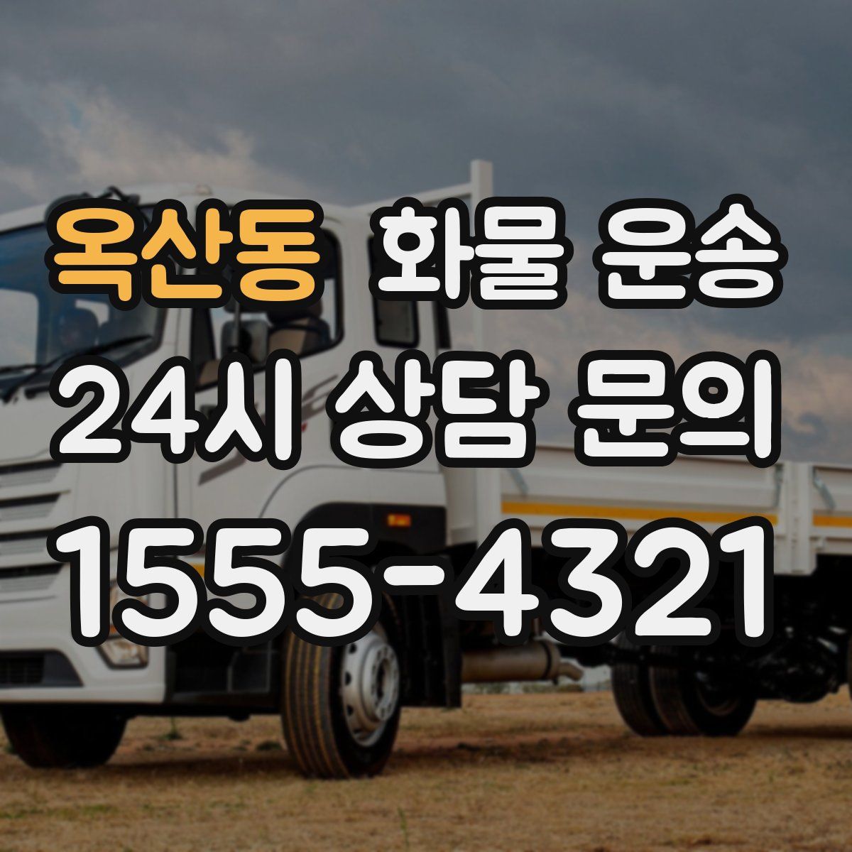 옥산동 화물 운송