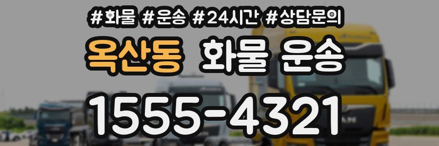 옥산동 화물 운송