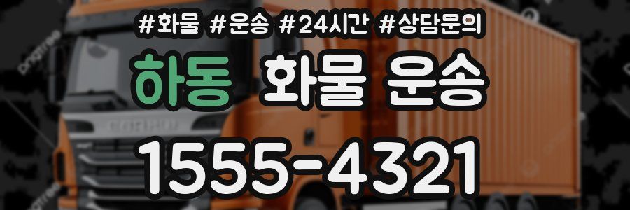 하동 화물 운송