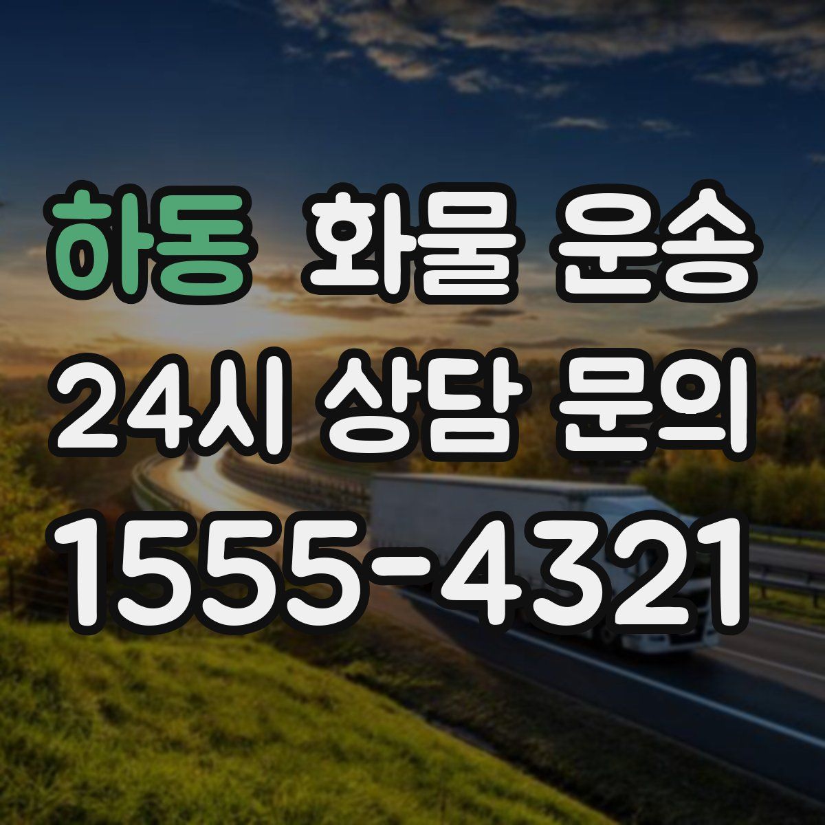 하동 화물 운송