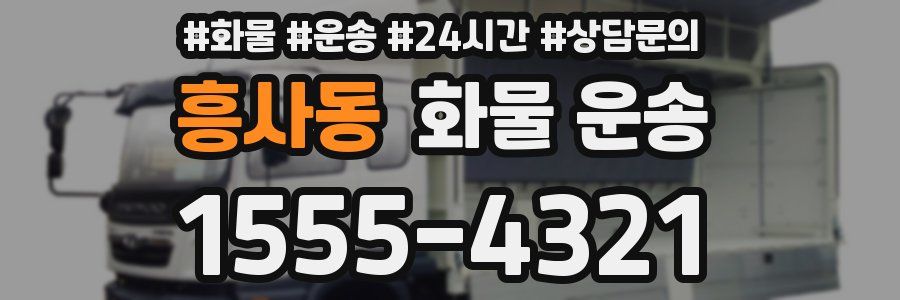 흥사동 화물 운송