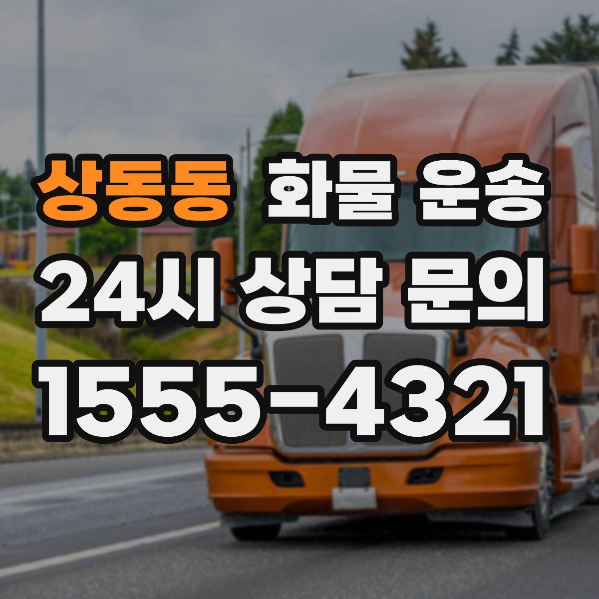 상동동 화물 운송