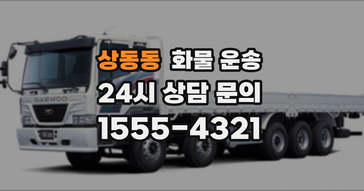 상동동 화물 운송