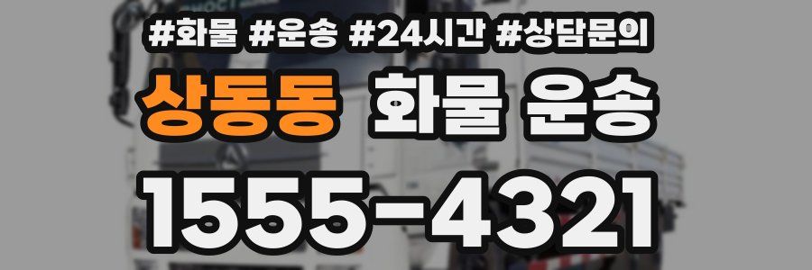상동동 화물 운송