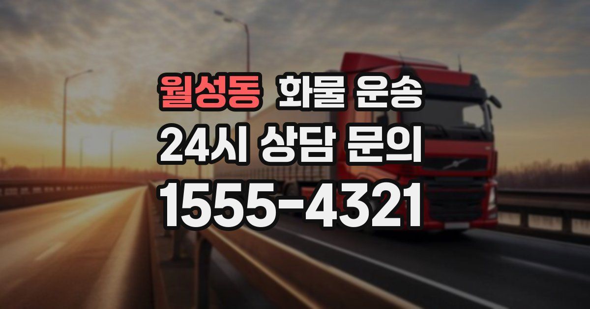 월성동 화물 운송