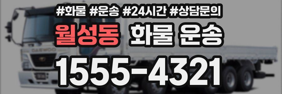월성동 화물 운송