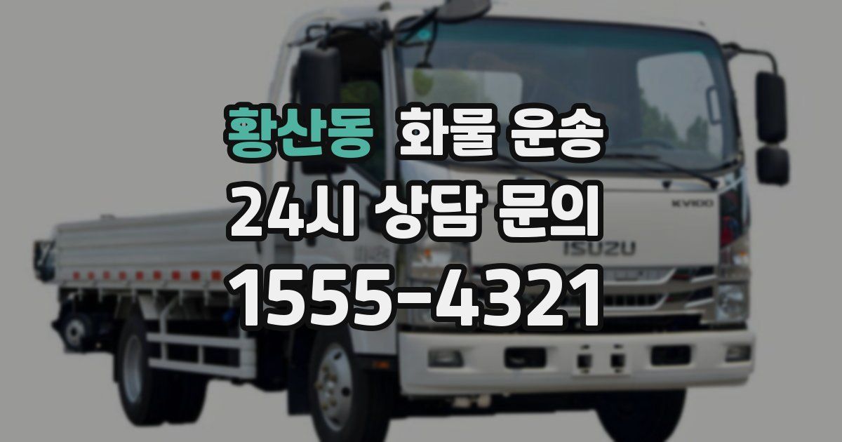 황산동 화물 운송