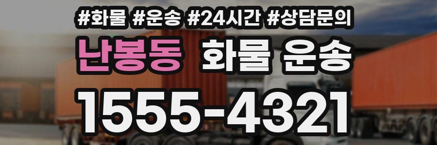 난봉동 화물 운송