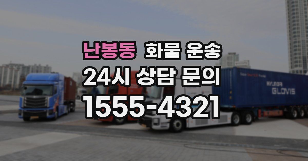 난봉동 화물 운송
