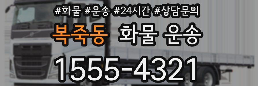 복죽동 화물 운송