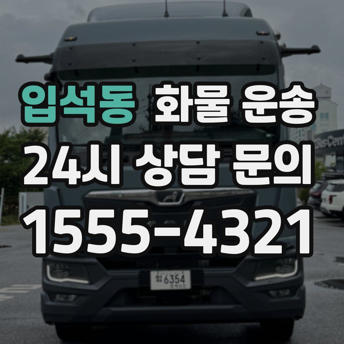 입석동 화물 운송