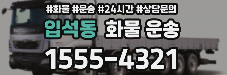 입석동 화물 운송
