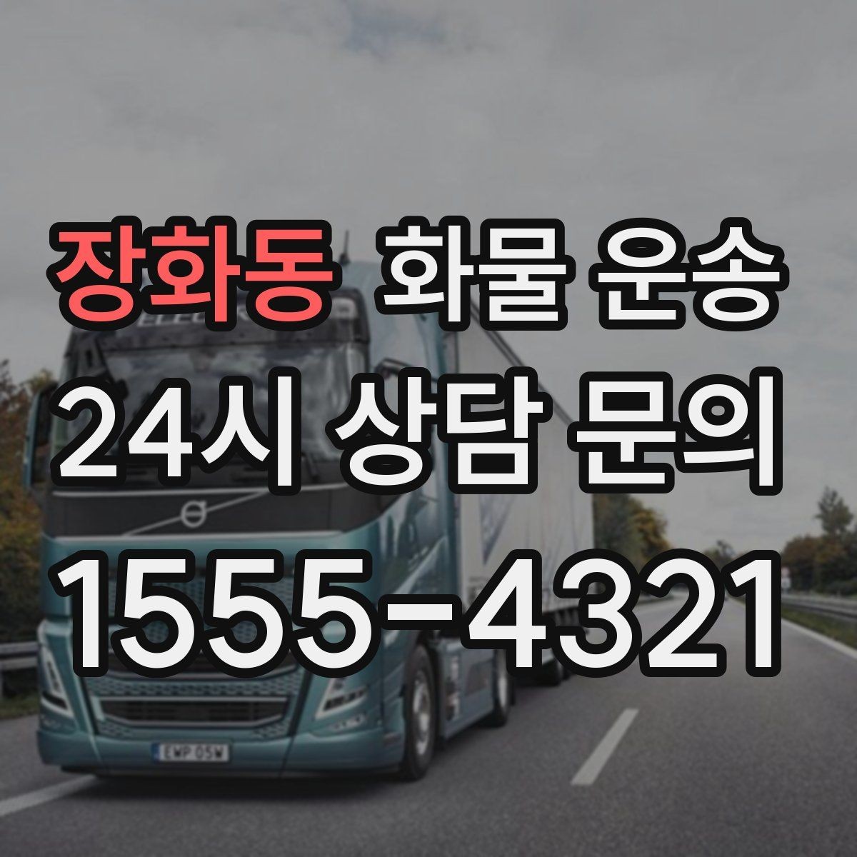장화동 화물 운송 물류비 절감에 도움이 되는 운송 방식