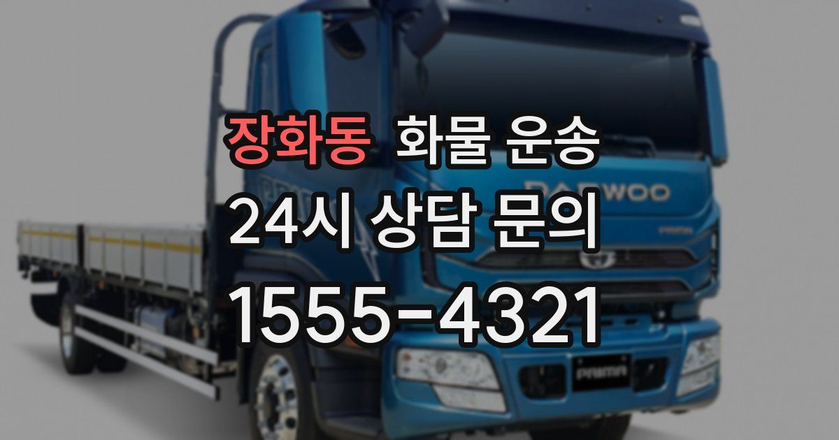 장화동 화물 운송