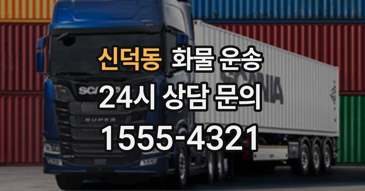 신덕동 화물 운송