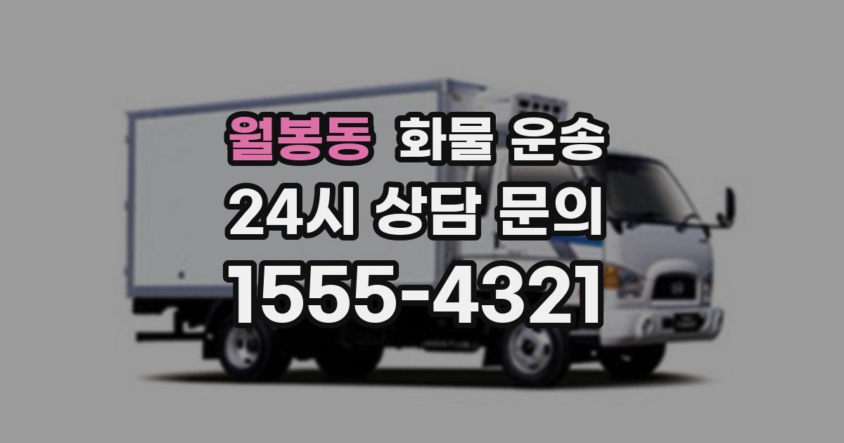 월봉동 화물 운송