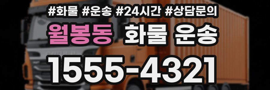월봉동 화물 운송