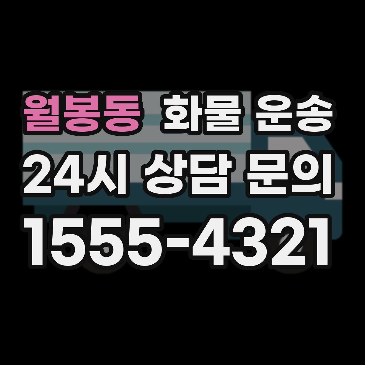 월봉동 화물 운송