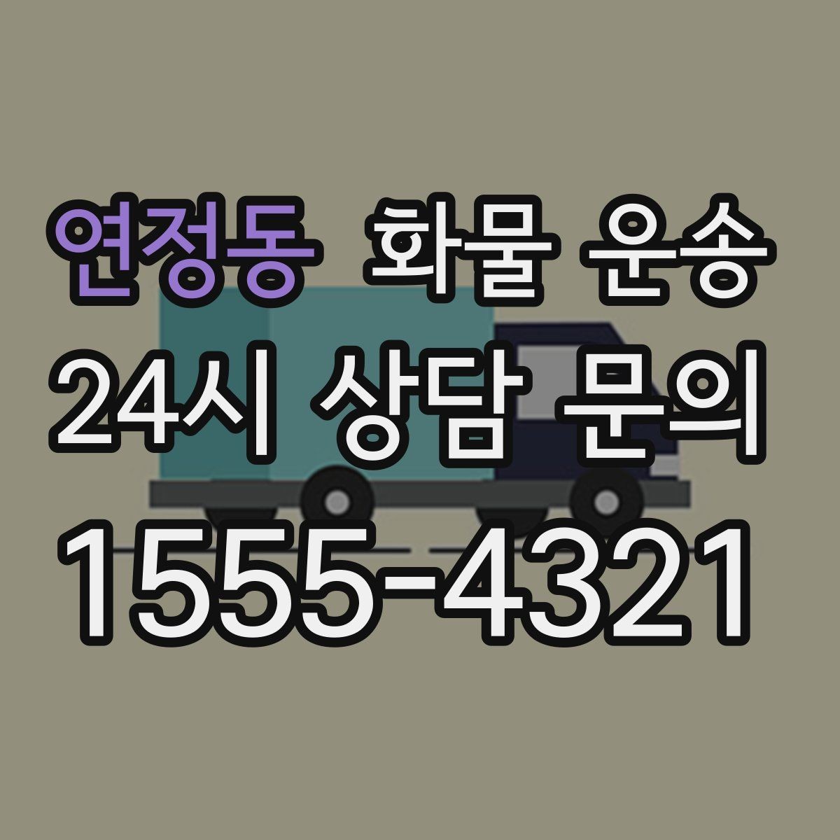 연정동 화물 운송 혼적이 안 되는 화물은 어떤 경우일까