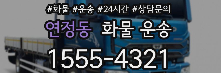 연정동 화물 운송