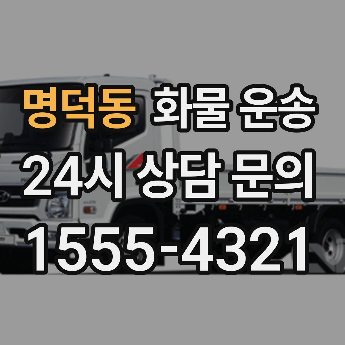 명덕동 화물 운송