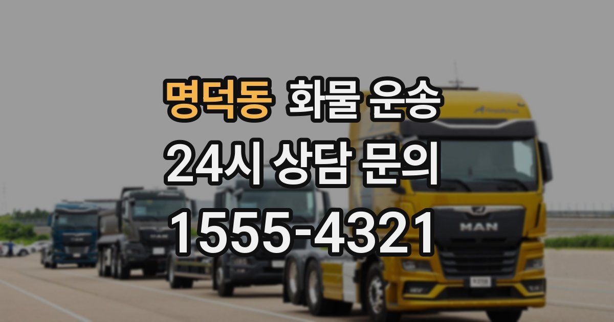 명덕동 화물 운송