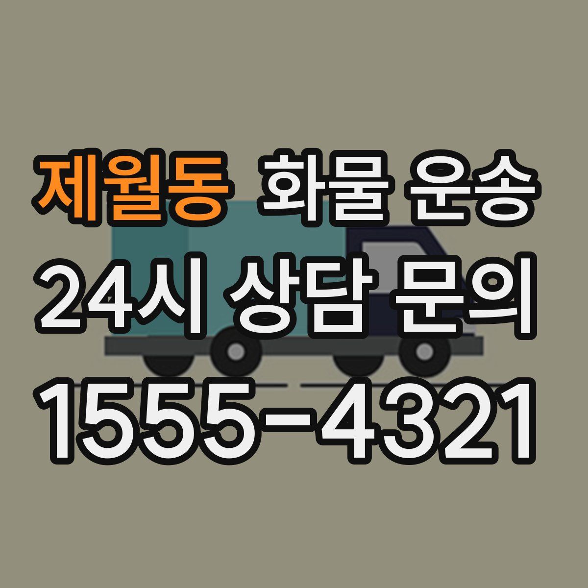 제월동 화물 운송