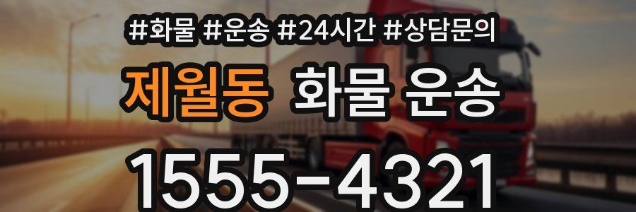 제월동 화물 운송