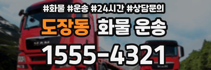 도장동 화물 운송