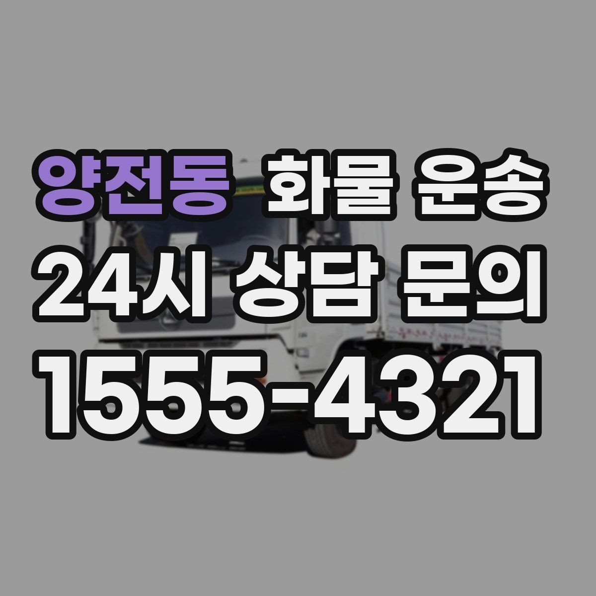 양전동 화물 운송 상차 인력 지원이 필요한 대표 상황