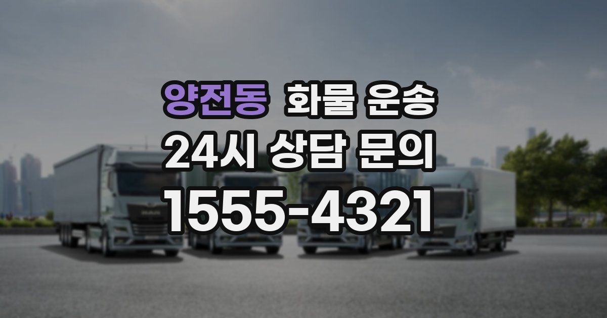 양전동 화물 운송