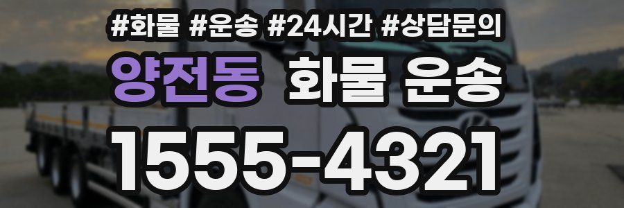 양전동 화물 운송
