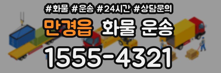 만경읍 화물 운송