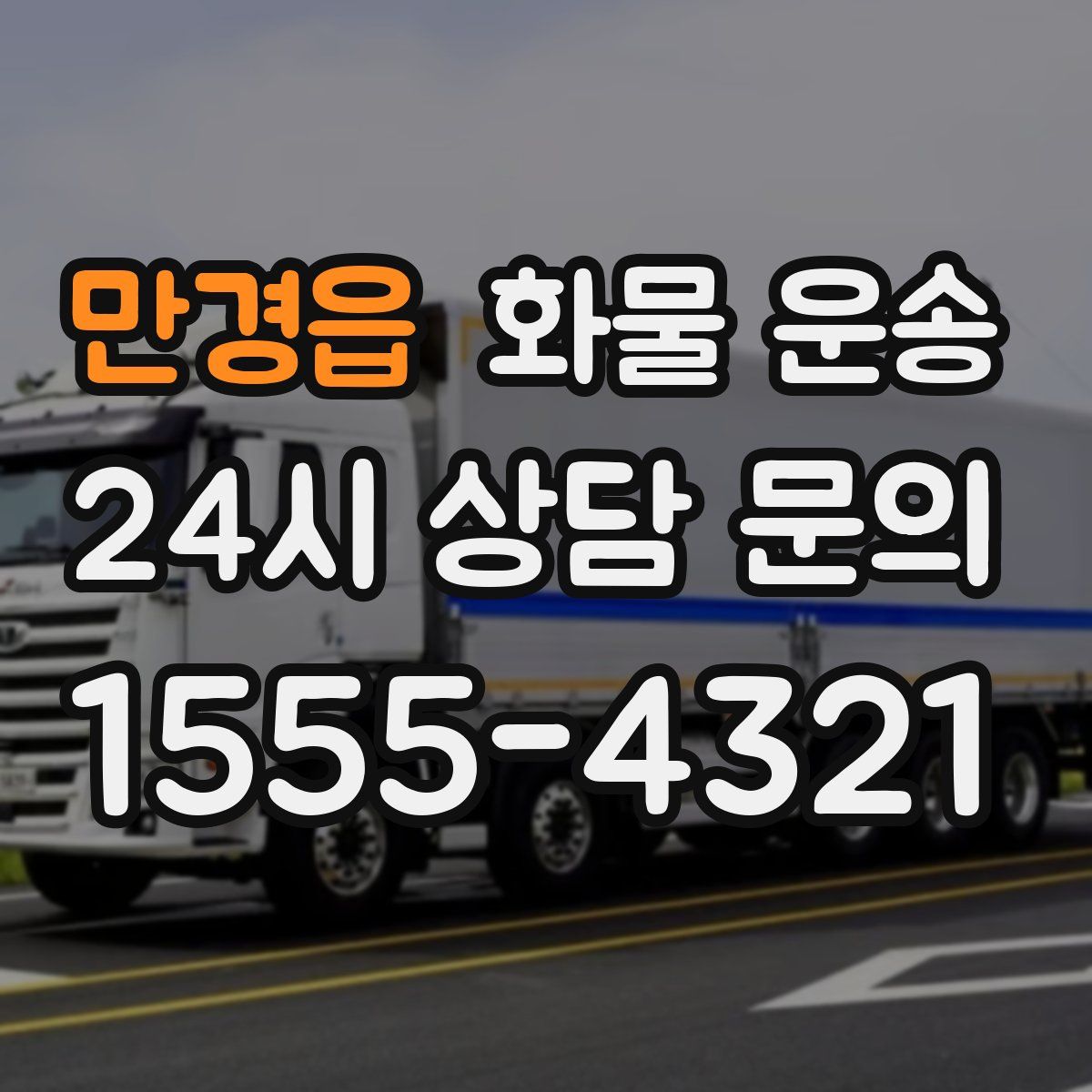 만경읍 화물 운송