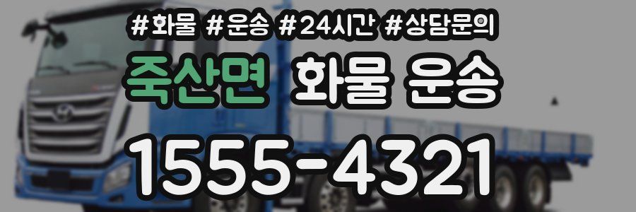 죽산면 화물 운송