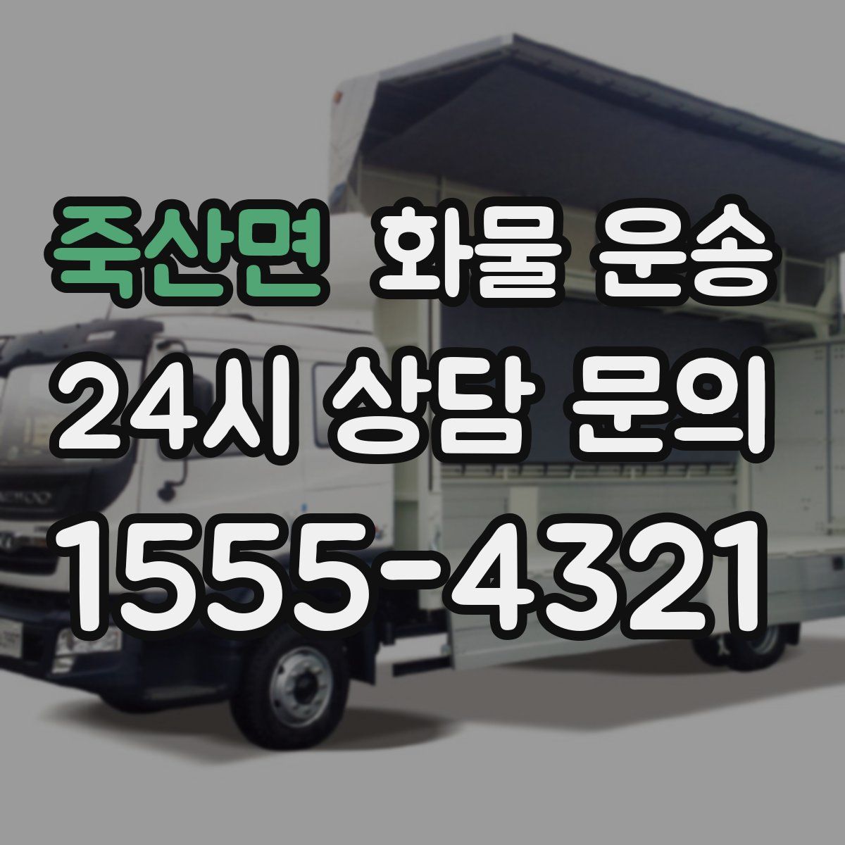 죽산면 화물 운송