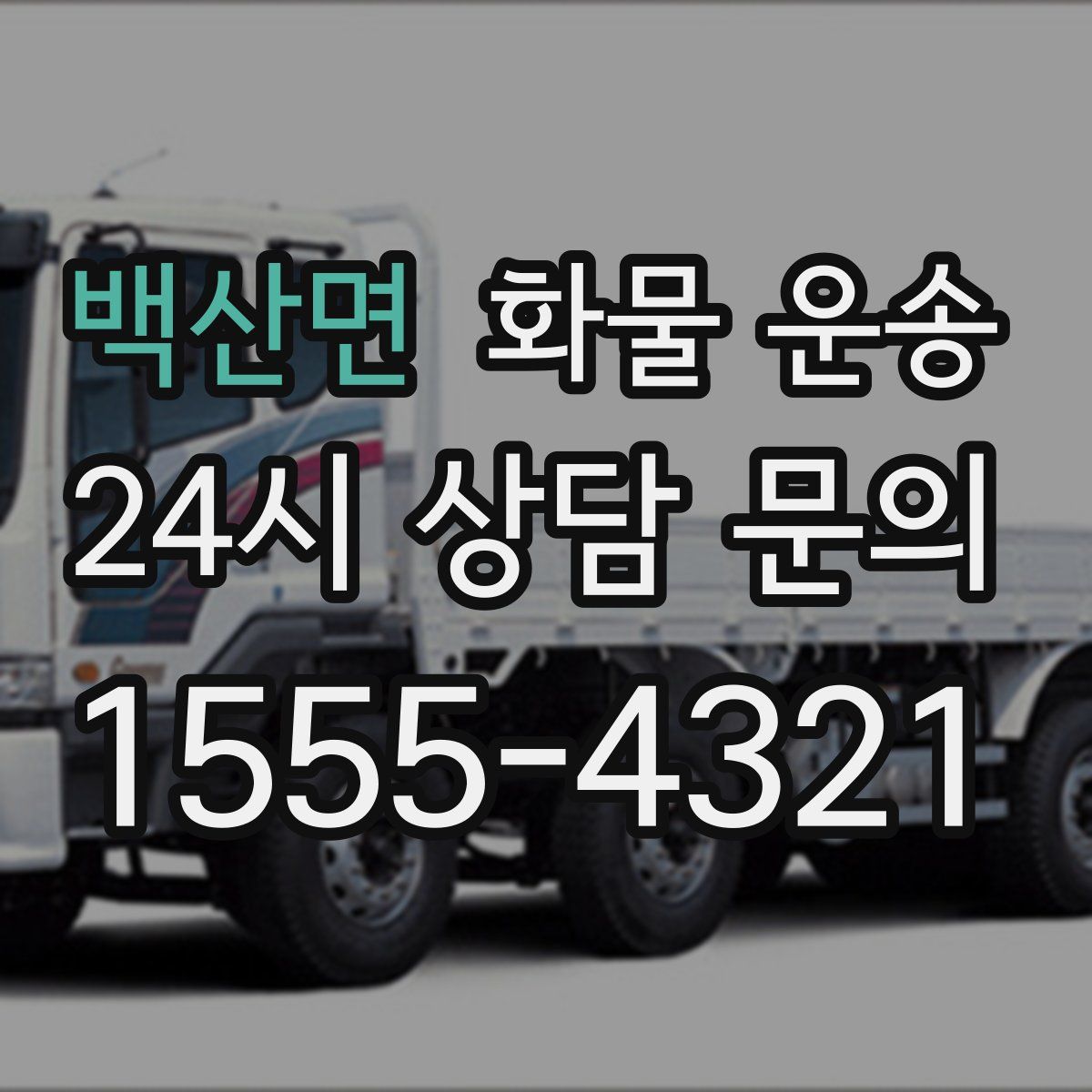 백산면 화물 운송