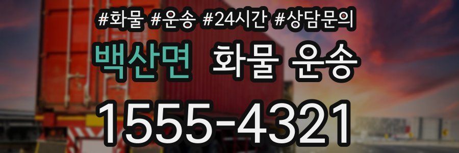 백산면 화물 운송
