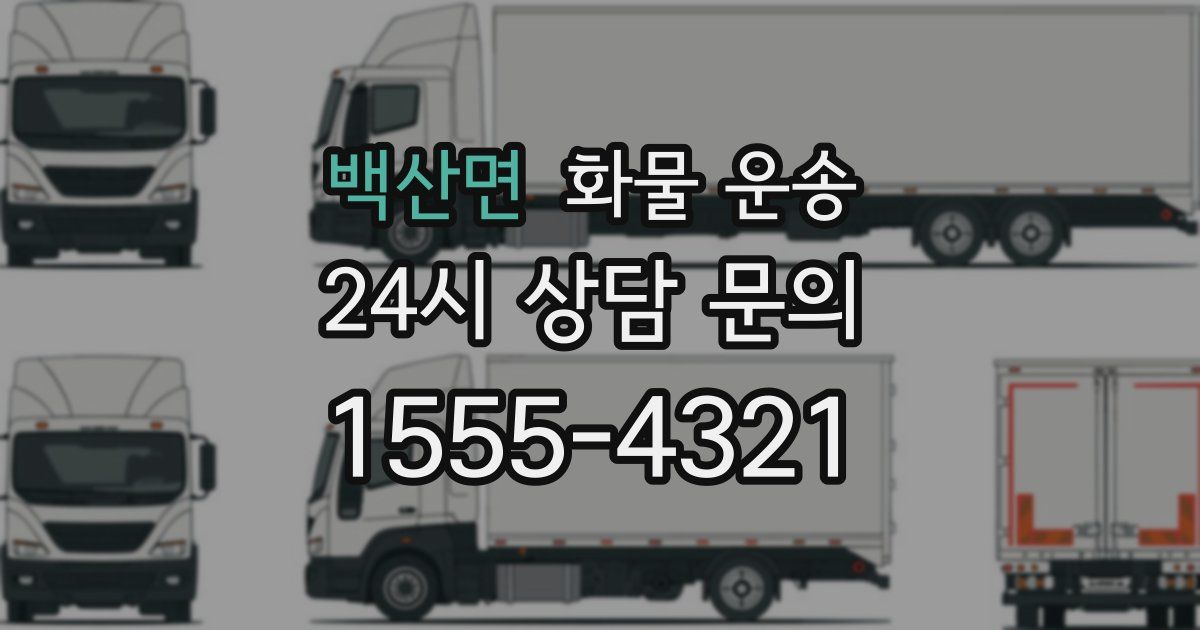 백산면 화물 운송