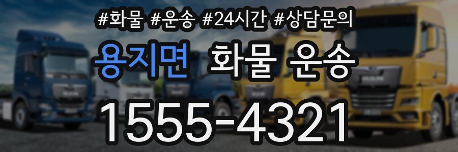 용지면 화물 운송