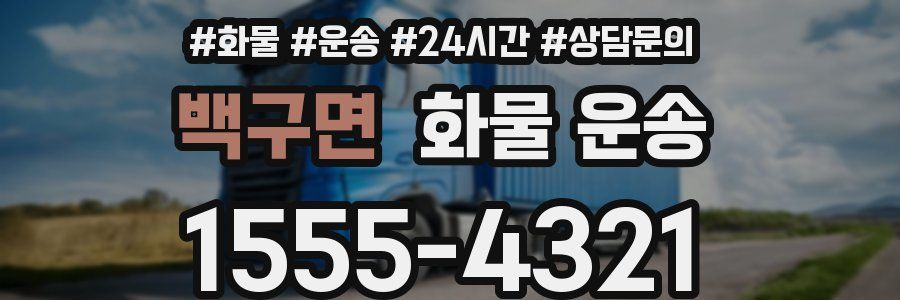 백구면 화물 운송