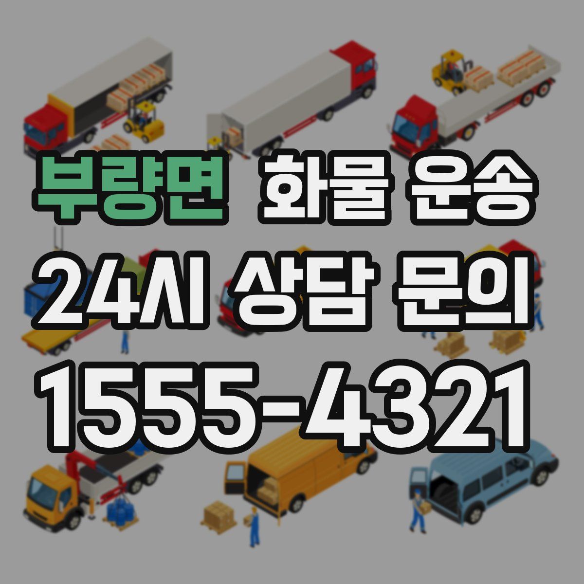 부량면 화물 운송