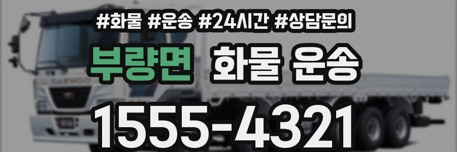 부량면 화물 운송