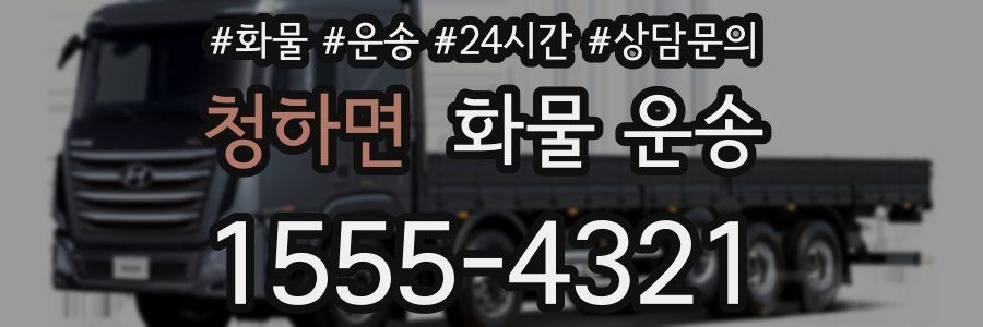 청하면 화물 운송